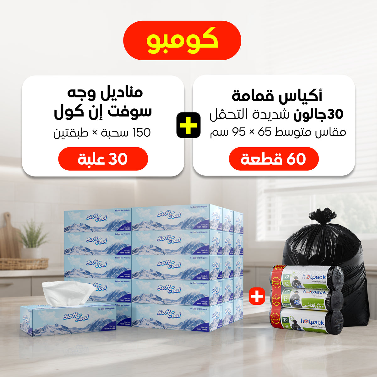 Combo Pack ,30 Boxes Soft n Cool Facial Tissue 150 Sheets X 2 Ply + Garbage Bag 30 Gallon  Heavy Duty  Medium 65x95cm, 60 Pieces